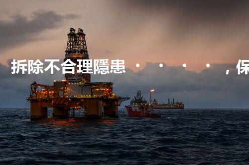 拆除不合理隱患，保障施工安全無憂